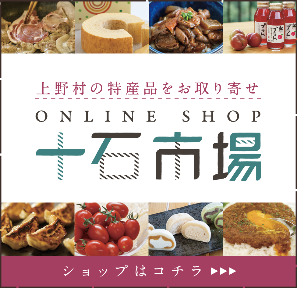 上野村の特産品をお取り寄せ・オンラインショップ 十石市場